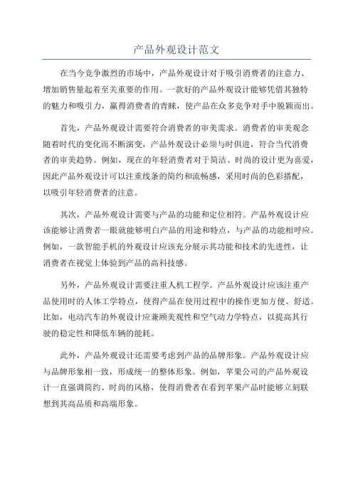 产品外观设计范文