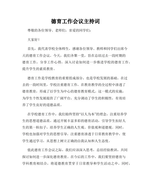 德育工作会议主持词