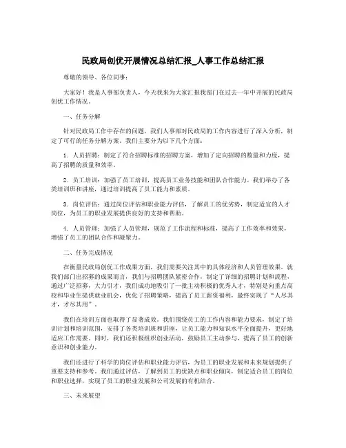 民政局创优开展情况总结汇报_人事工作总结汇报