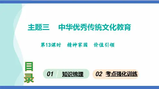 第13课时精神家园价值引领课件(共31张PPT)2024年中考道德与法治一轮知识梳理