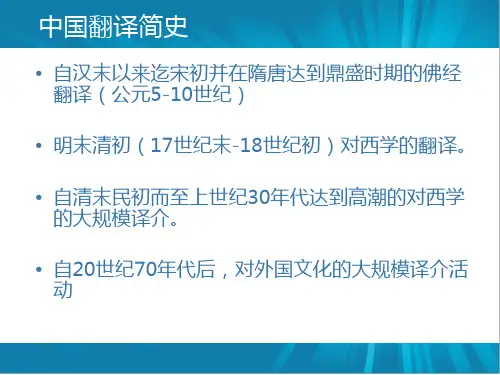 中国翻译简史