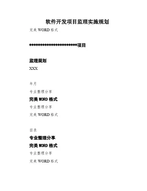 软件开发项目监理实施规划