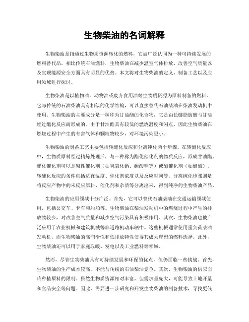 生物柴油的名词解释