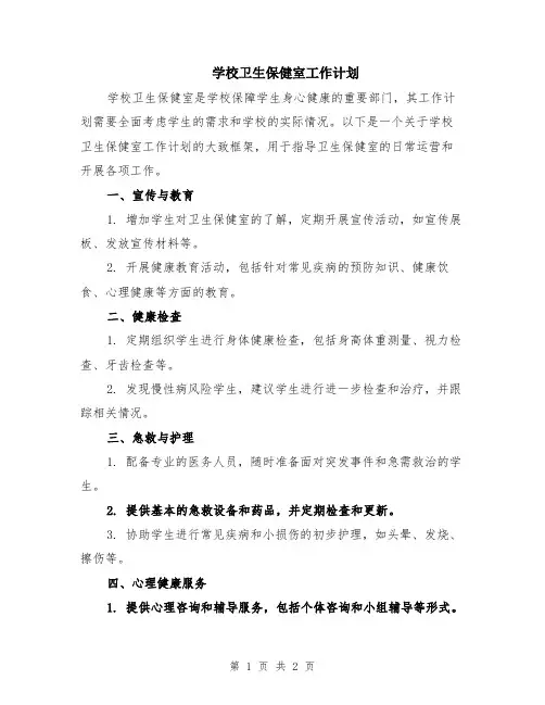 学校卫生保健室工作计划
