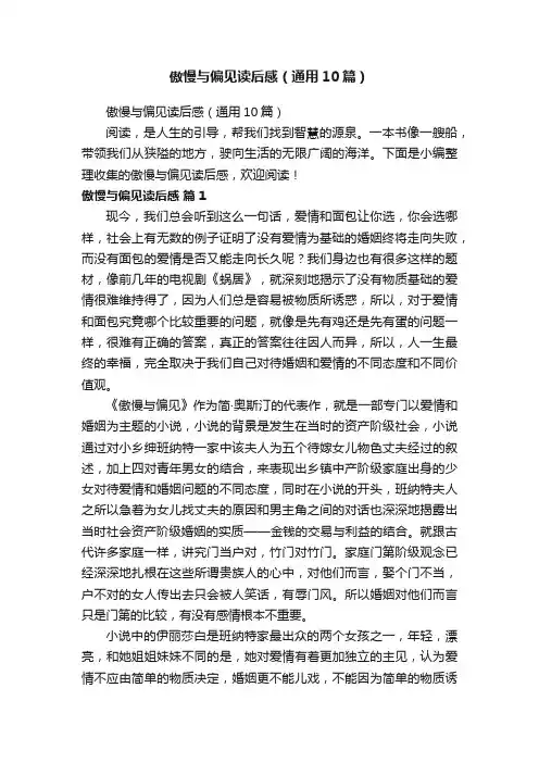 傲慢与偏见读后感（通用10篇）