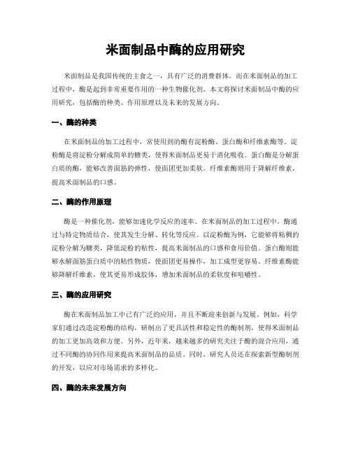 米面制品中酶的应用研究