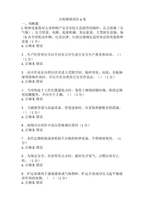 点检维修岗位安全考试A卷含答案