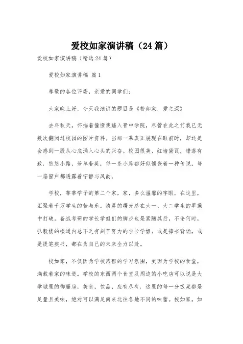 爱校如家演讲稿(24篇)