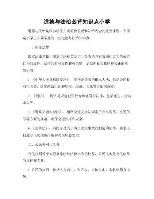 道德与法治必背知识点小学