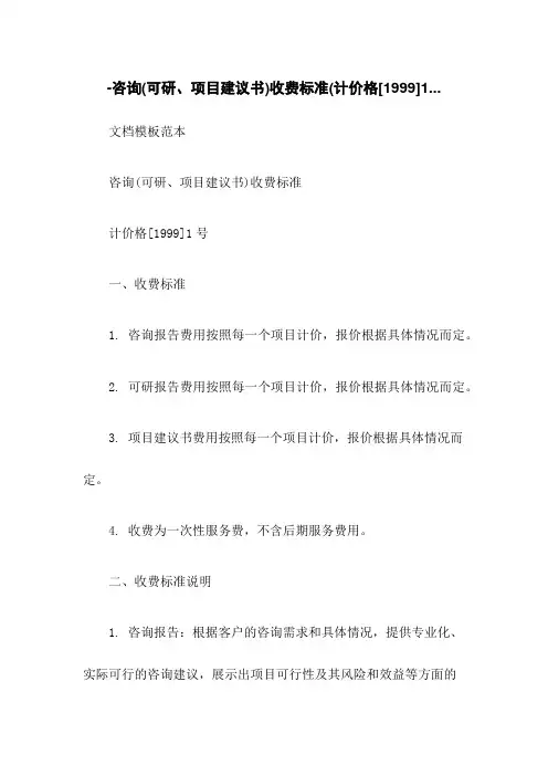 -咨询(可研、项目建议书)收费标准(计价格[1999]1...