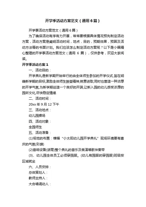 开学季活动方案范文（通用6篇）