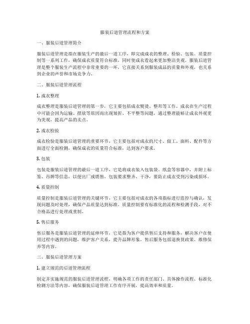 服装后道管理流程和方案