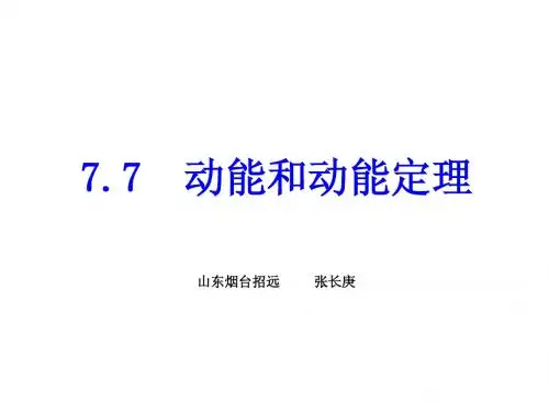 7.7动能和动能定理