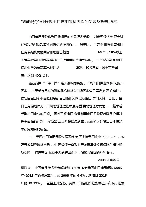 我国外贸企业投保出口信用保险面临的问题及改善途径-精选文档