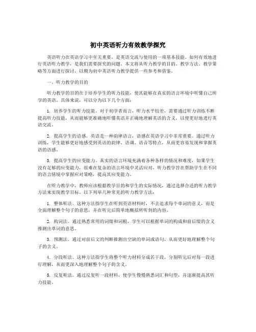 初中英语听力有效教学探究
