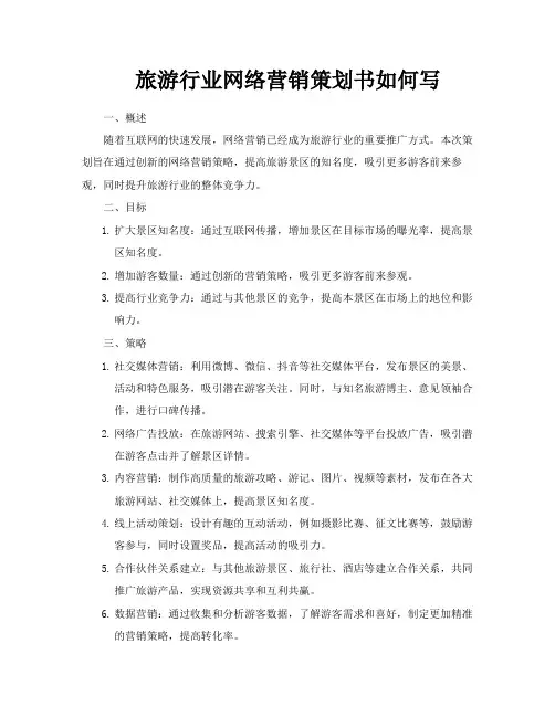 旅游行业网络营销策划书如何写