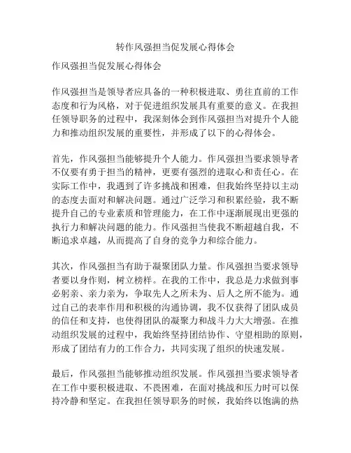 转作风强担当促发展心得体会