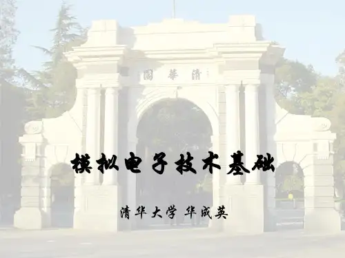 模拟电子技术基础清华大学全套完整版PPT课件