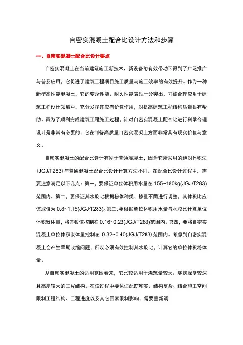 自密实混凝土配合比设计方法和步骤