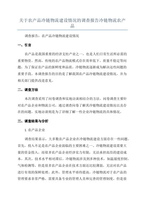 关于农产品冷链物流建设情况的调查报告冷链物流农产品