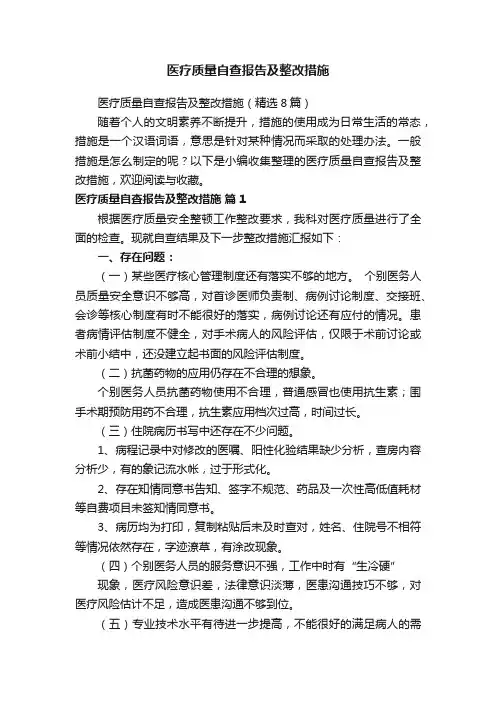 医疗质量自查报告及整改措施（精选8篇）