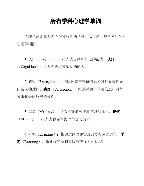 所有学科心理学单词