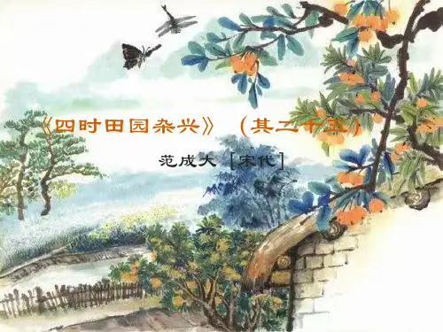 四年级下册语文1古诗词三首《四时田园杂兴》(其二十五)课件(共13张PPT)