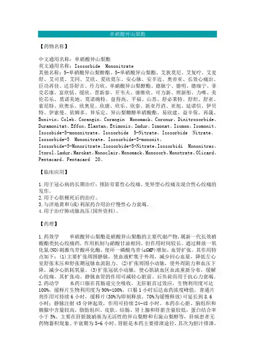 单硝酸异山梨酯