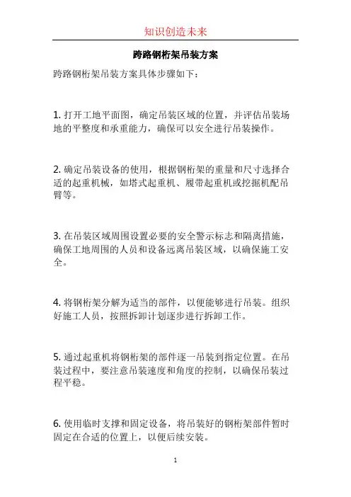 跨路钢桁架吊装方案
