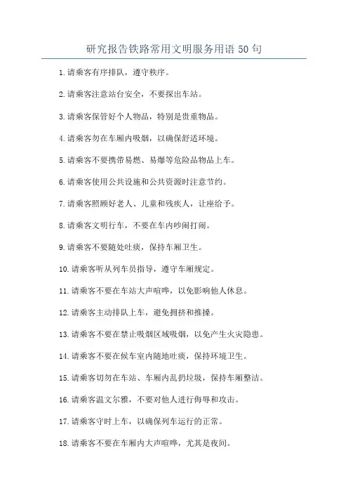 研究报告铁路常用文明服务用语50句