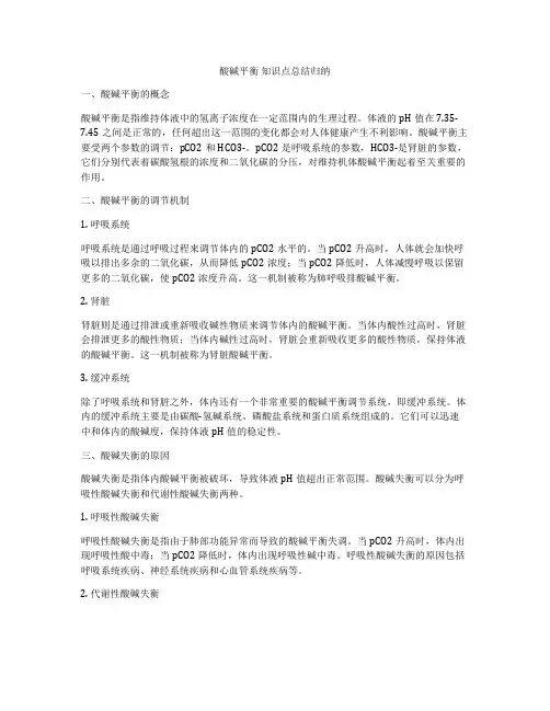 酸碱平衡 知识点总结归纳