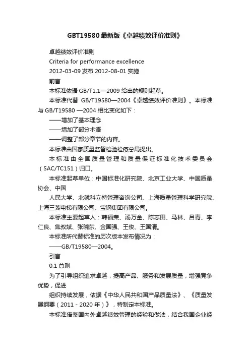 GBT19580最新版《卓越绩效评价准则》
