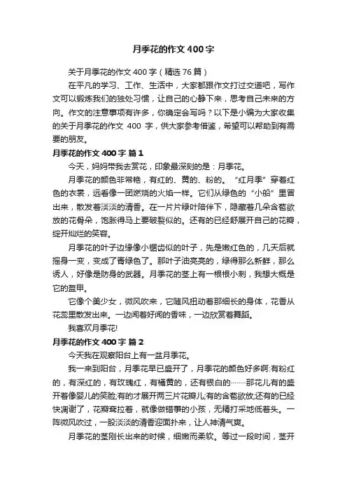 关于月季花的作文400字（精选76篇）