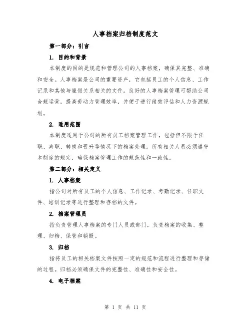 人事档案归档制度范文(4篇)