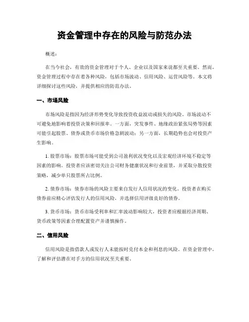 资金管理中存在的风险与防范办法