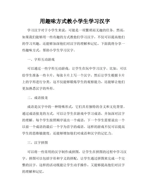 用趣味方式教小学生学习汉字