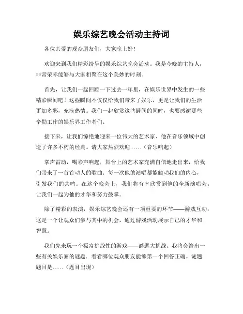 娱乐综艺晚会活动主持词