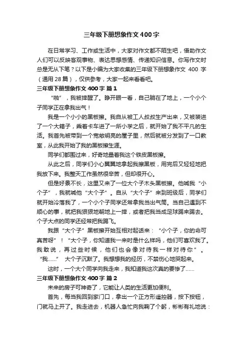 三年级下册想象作文400字（通用28篇）
