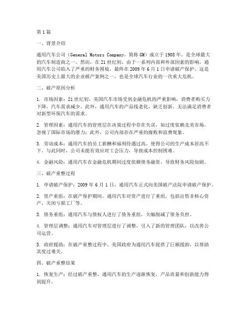 国外公司破产法律法规案例(3篇)