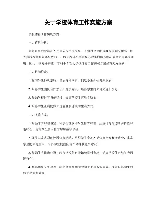 关于学校体育工作实施方案