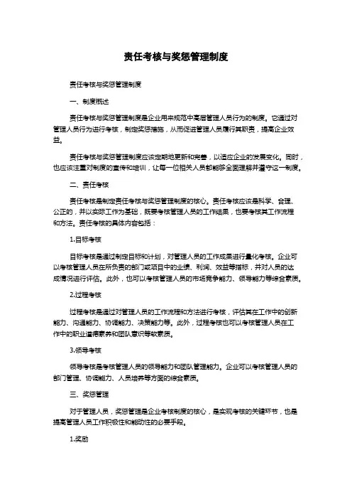 责任考核与奖惩管理制度