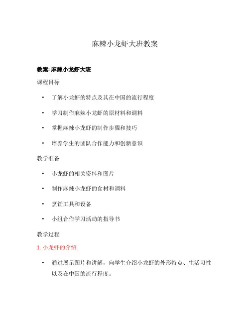 麻辣小龙虾大班教案