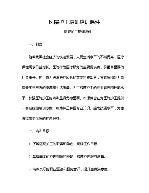 医院护工培训培训课件