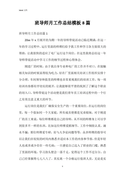 班导师月工作总结模板8篇