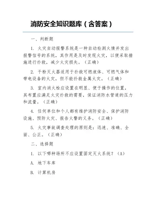 消防安全知识题库(含答案)