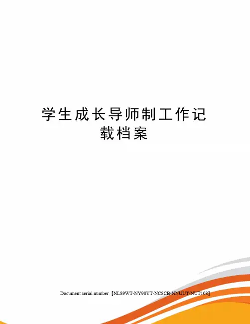 学生成长导师制工作记载档案完整版