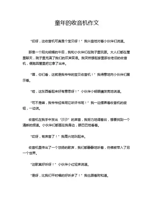 童年的收音机作文