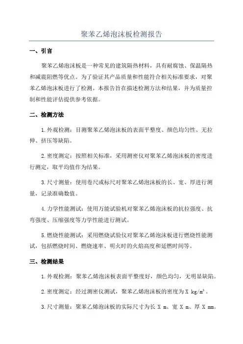 聚苯乙烯泡沫板检测报告
