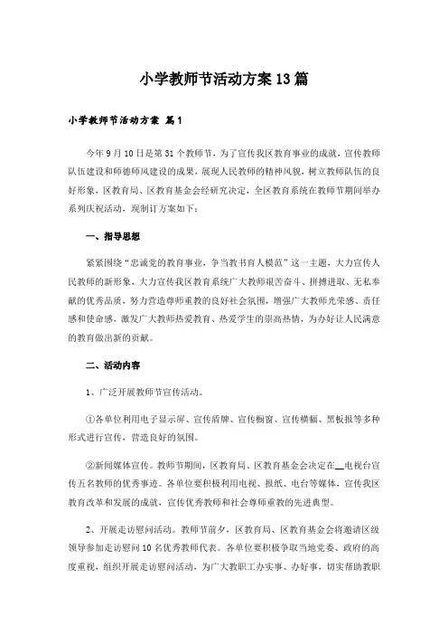 小学教师节活动方案13篇