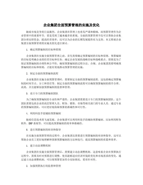 企业集团全面预算管理的实施及优化